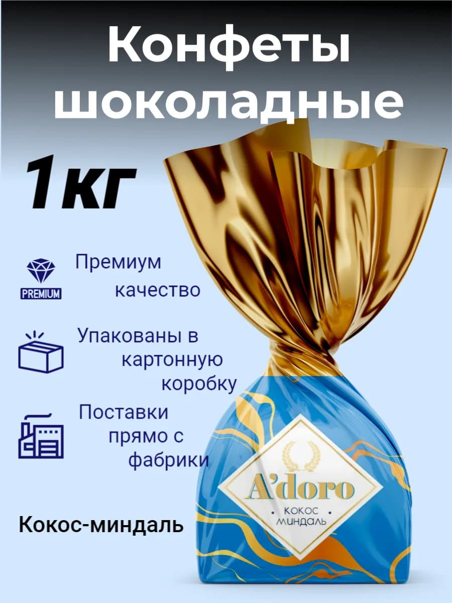 Шоколадные конфеты с начинкой 1кг A`doro