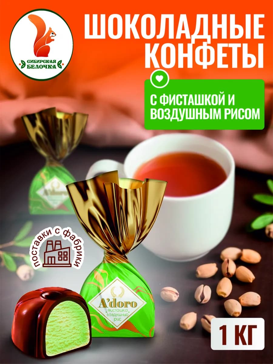 Шоколадные конфеты с начинкой 1кг A`doro