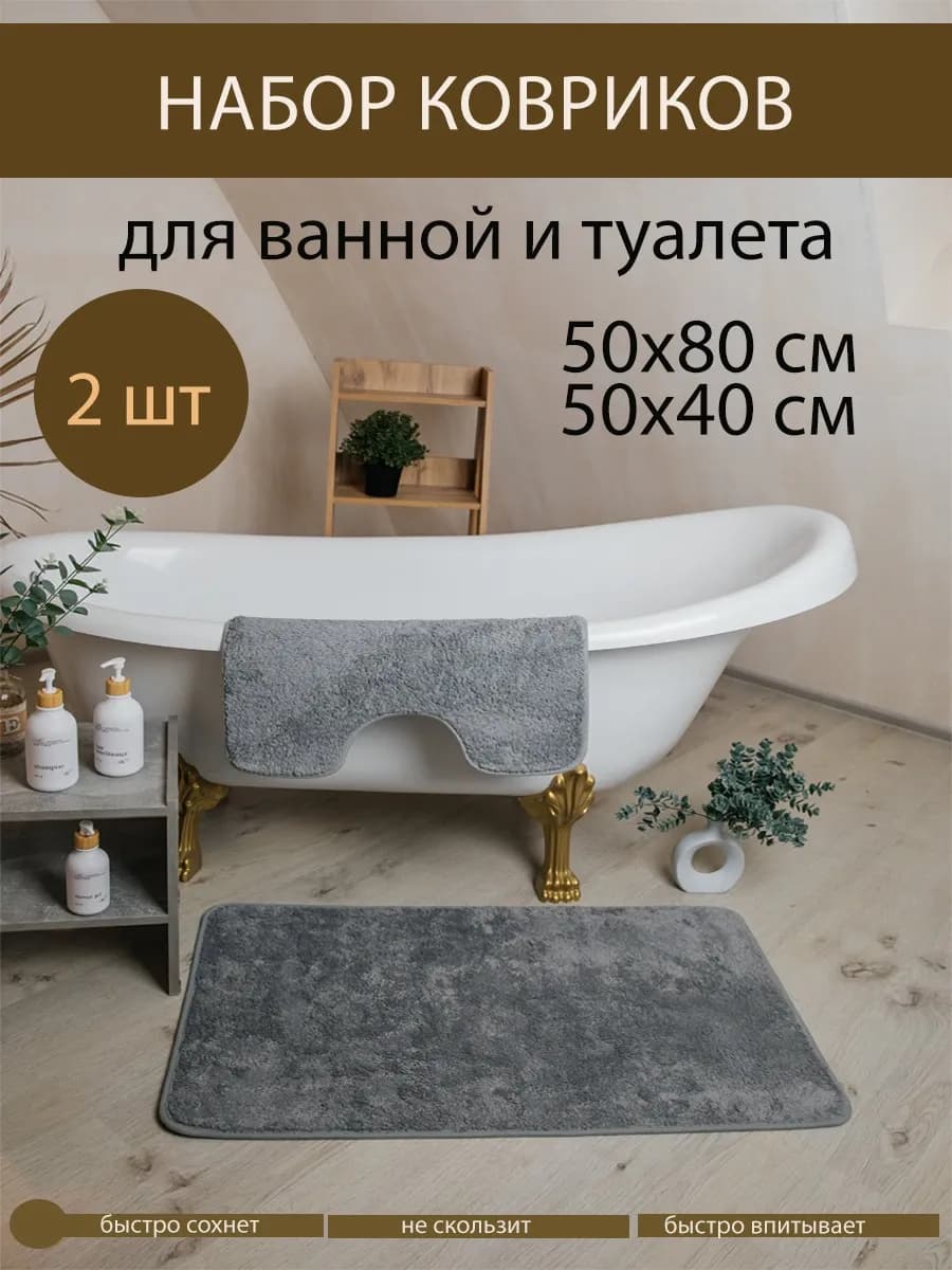 коврики для ванной и туалета