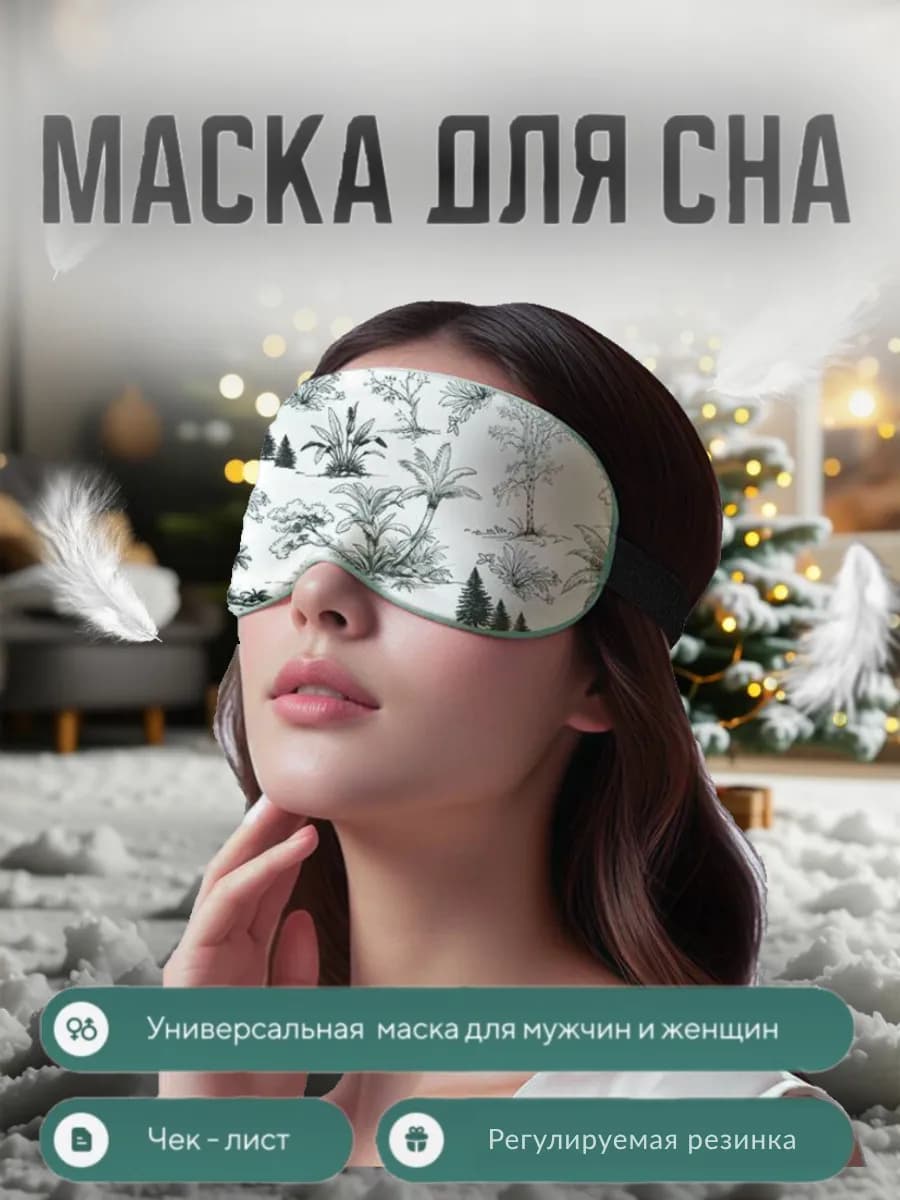 Маска для сна шелковая ночная повязка