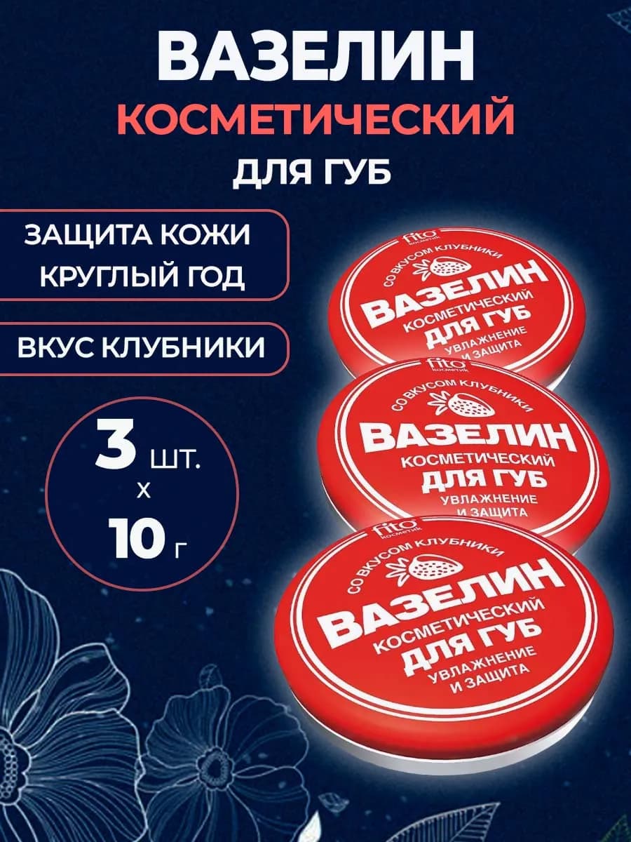 Вазелин косметический для губ 3 шт