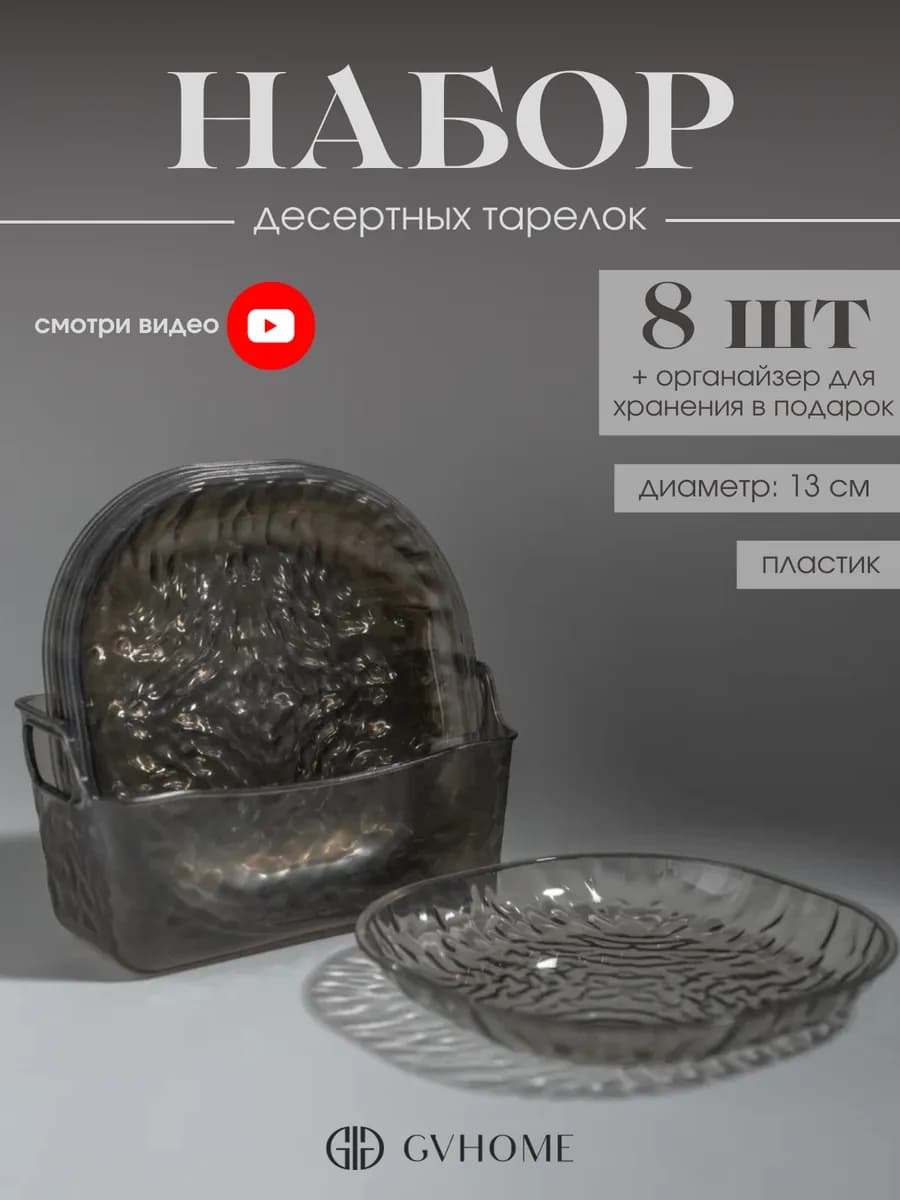 Набор десертных тарелок из пластика с подставкой 8шт 13см