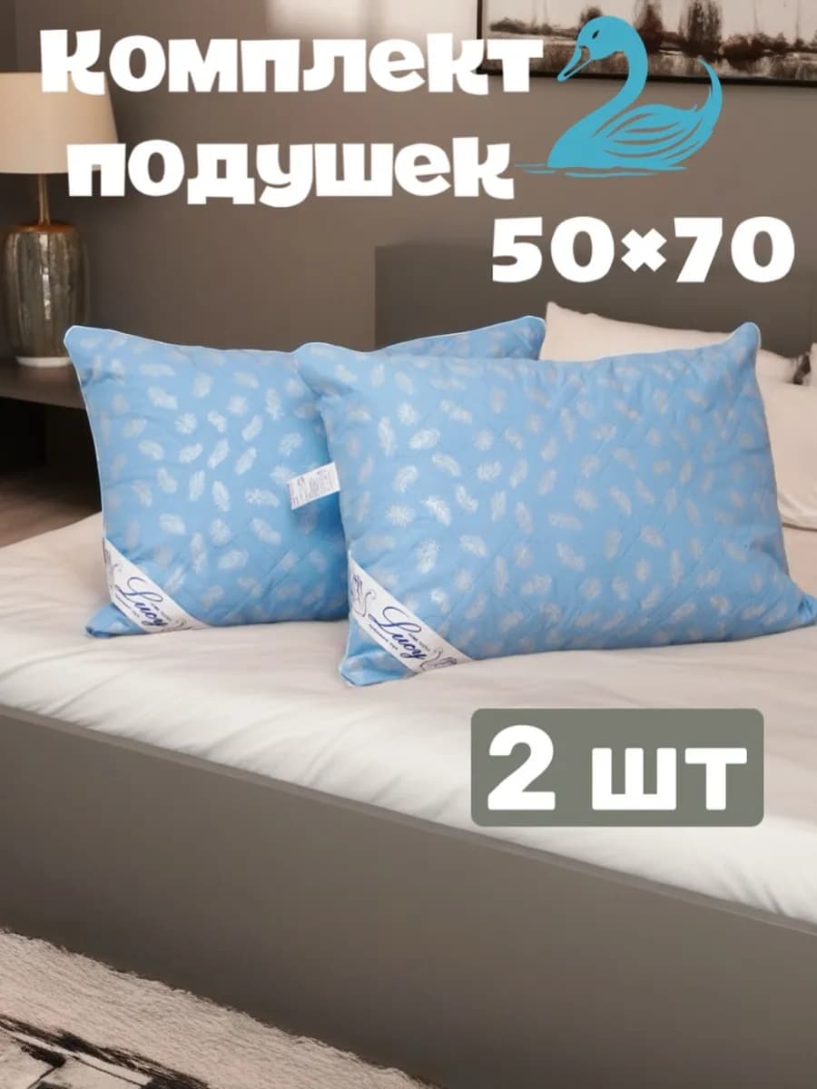 Подушка 50х70 для сна 2шт Лебяжий Пух