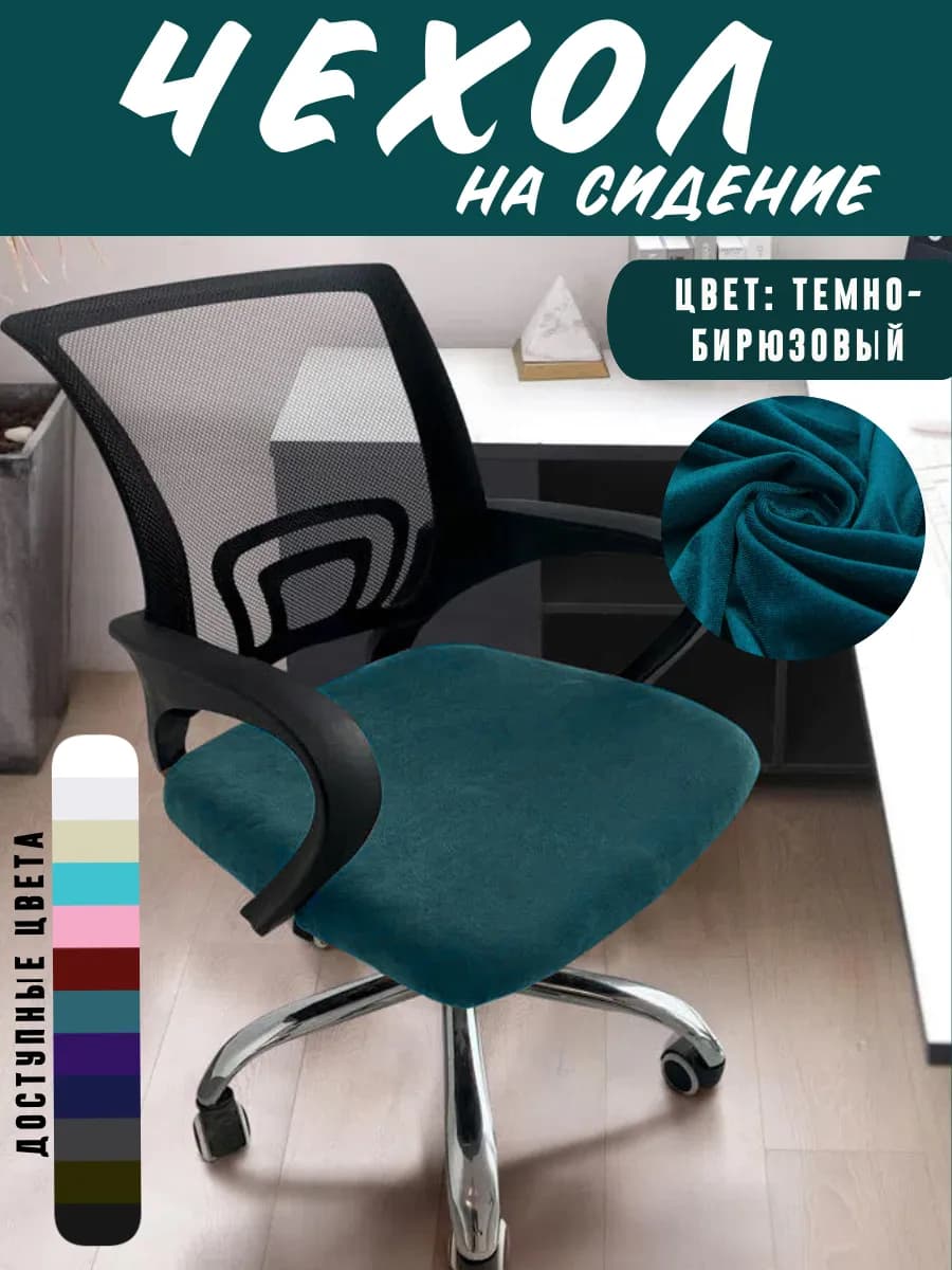 Чехол для офисного кресла, компьютерного стула