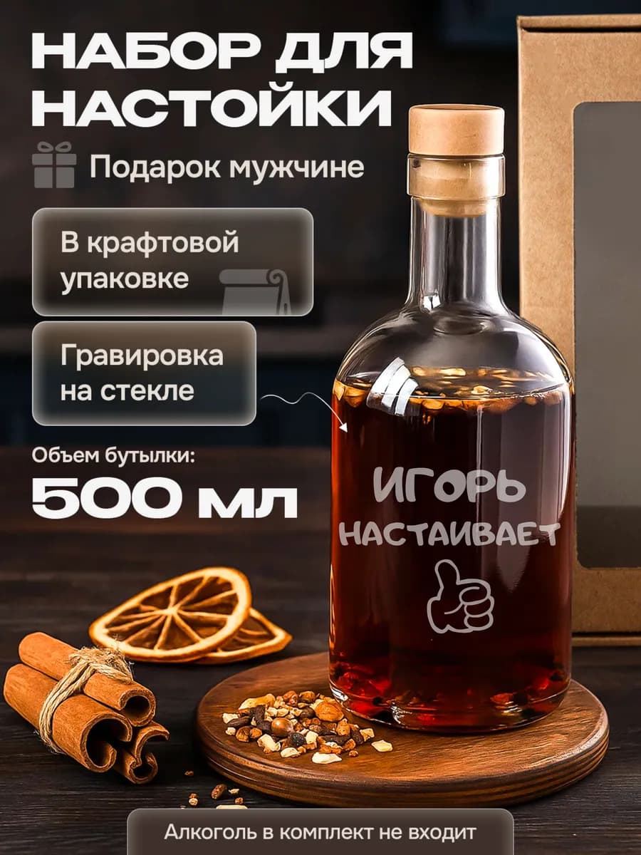 Подарочный набор именной для приготовления настоек