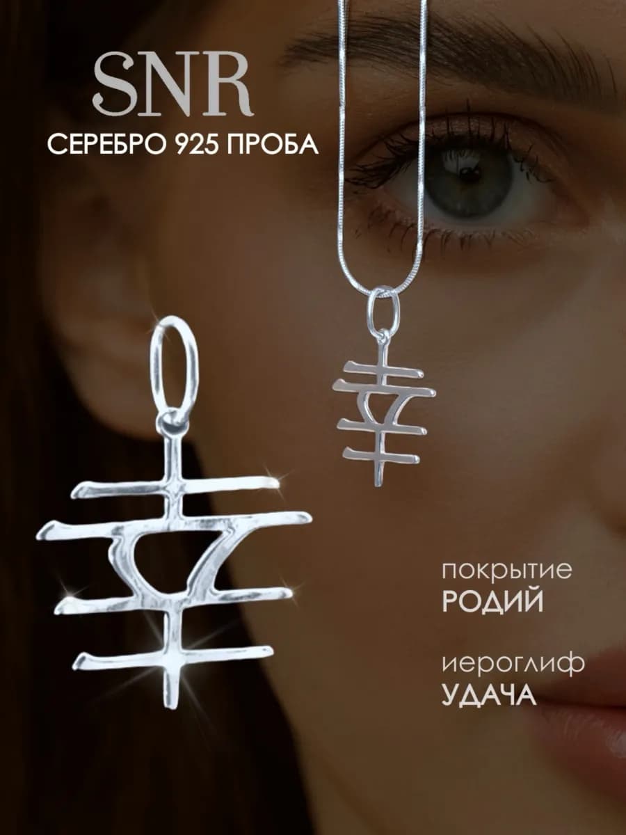 Подвеска на шею Удача серебро 925