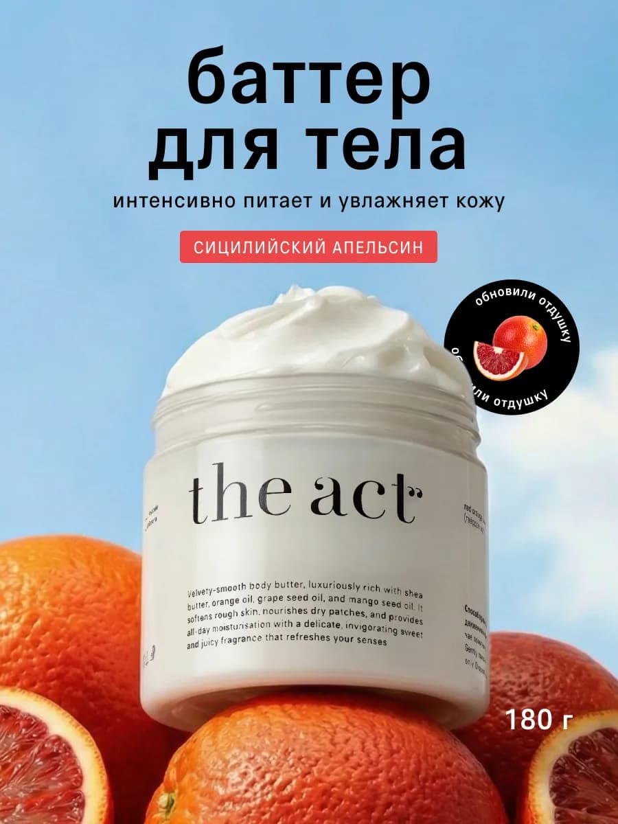 Баттер для тела увлажняющий сицилийский апельсин 180 г