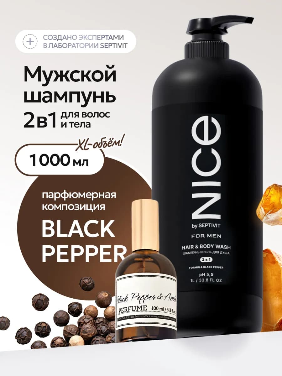 Гель для душа и шампунь 2в1 NICE Black Pepper мужской 1л