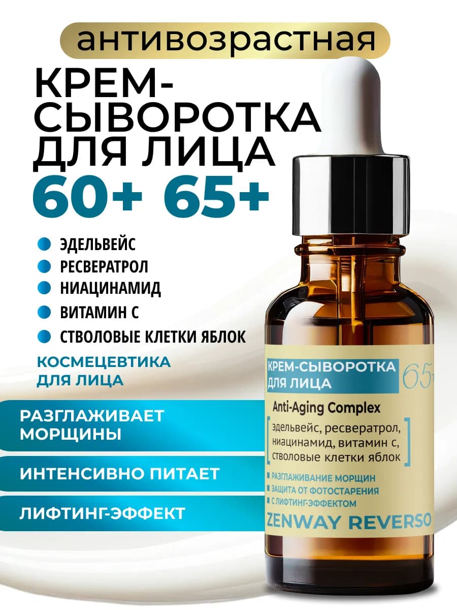 Сыворотка крем для лица антивозрастная 60+ 65+ омолаживающая