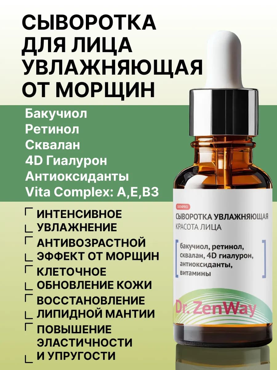 Сыворотка для лица увлажняющая от морщин