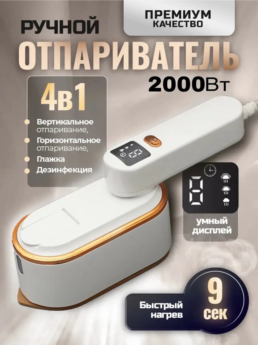 Отпариватель утюг ручной для одежды дорожный