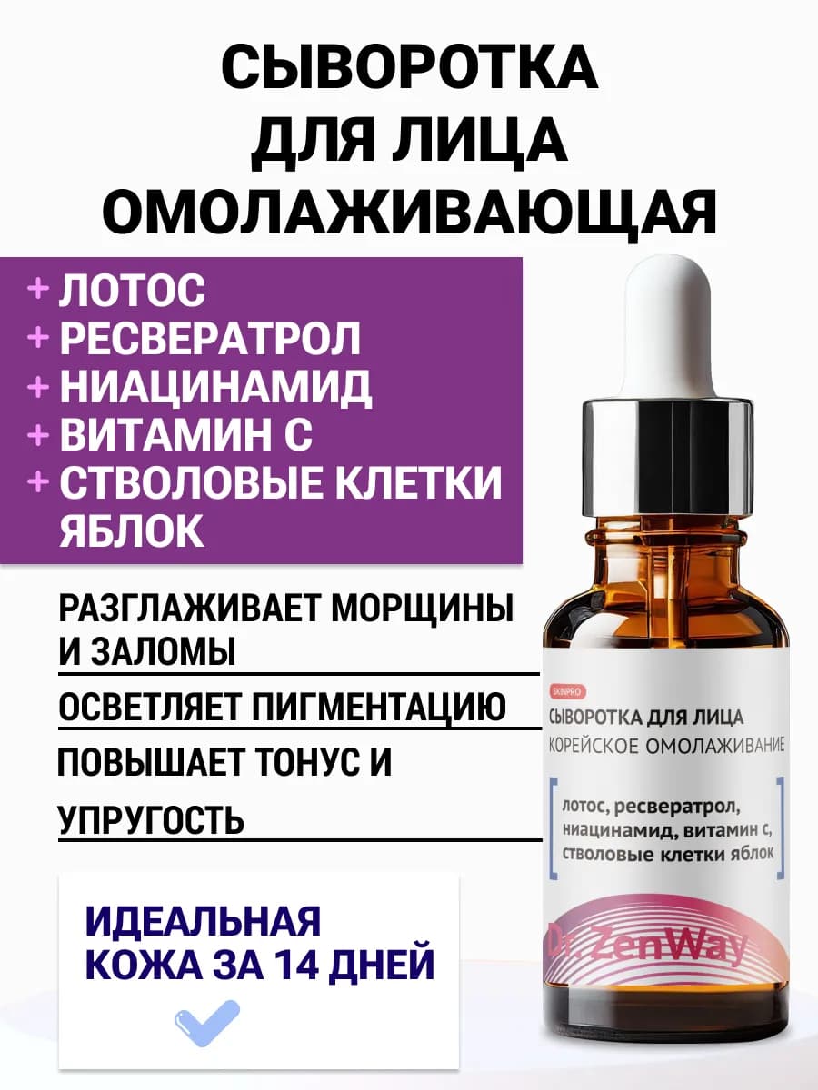 Сыворотка для лица омолаживающая с ресвератролом