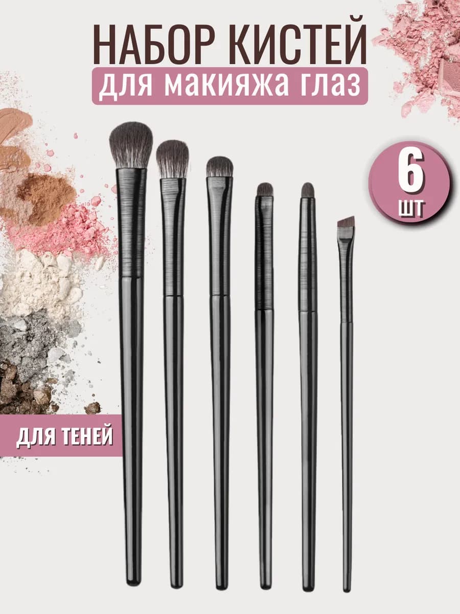Кисти для теней набор - фото 1