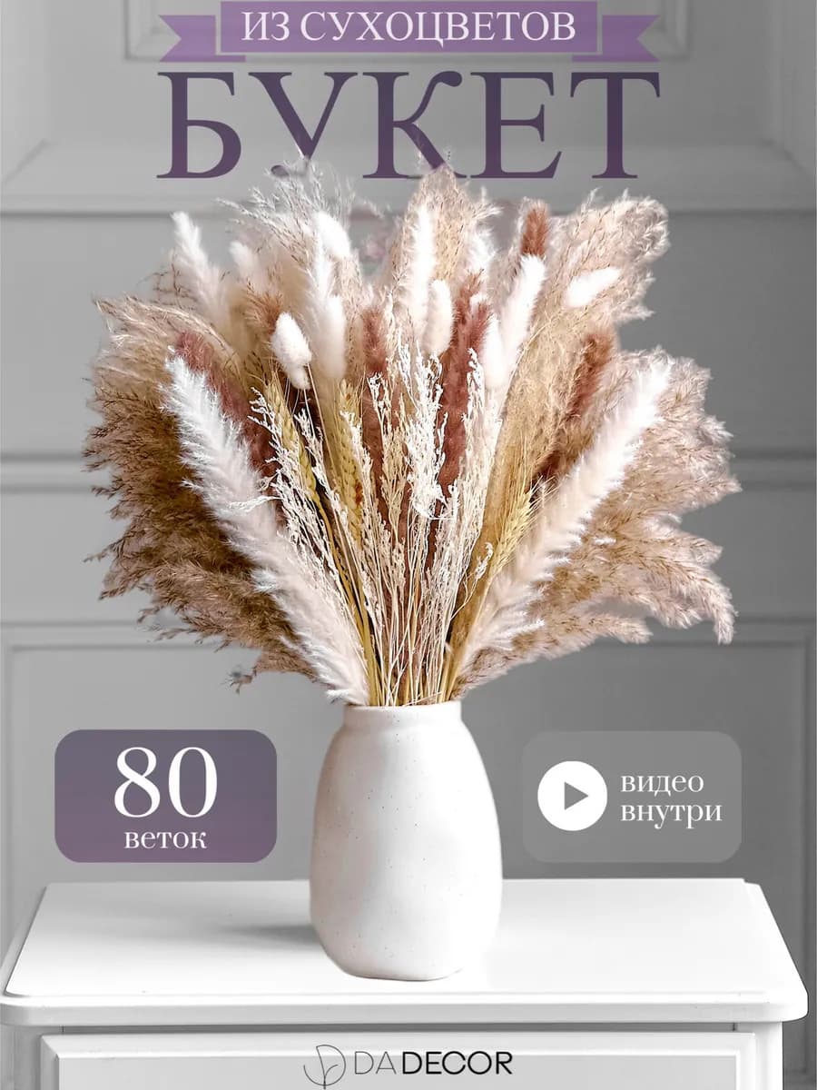 Сухоцветы для декора букет