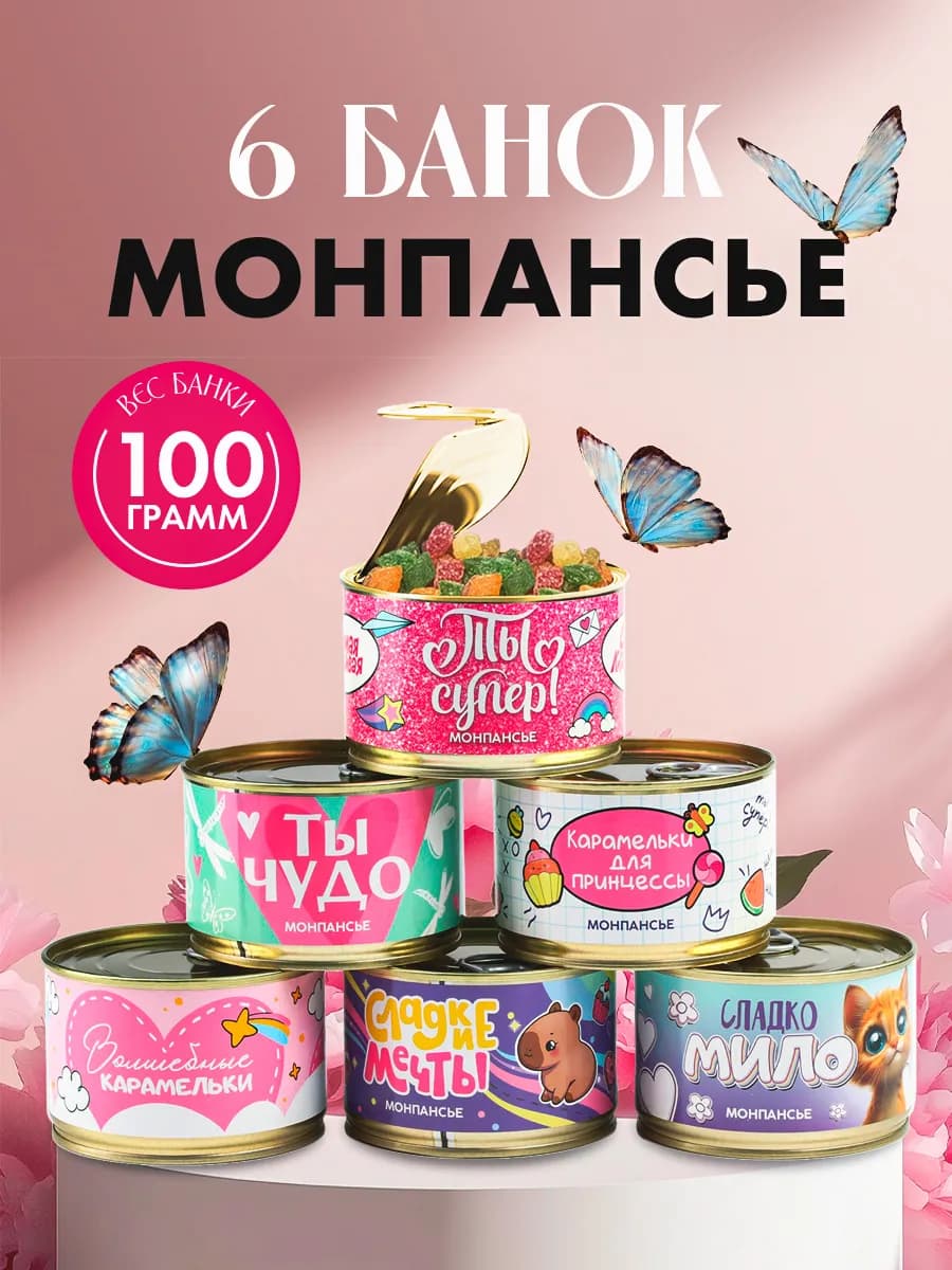 Монпансье набор конфет в банке подарок на 8 марта
