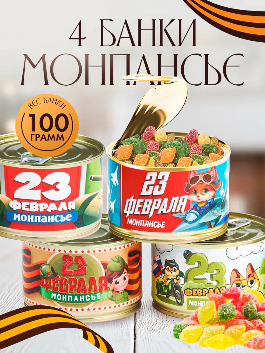 Монпансье набор конфет в банке подарок на 23 февраля