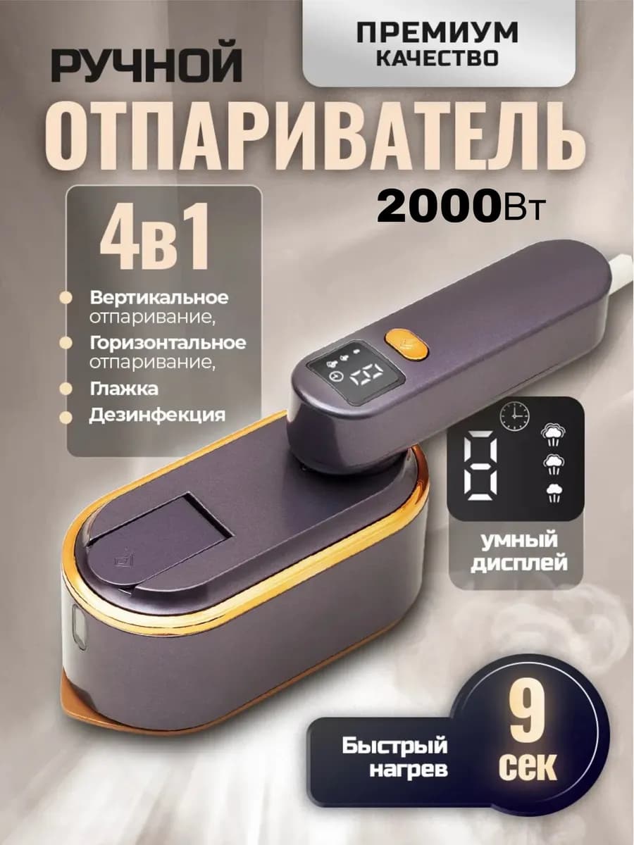 Отпариватель утюг ручной для одежды дорожный