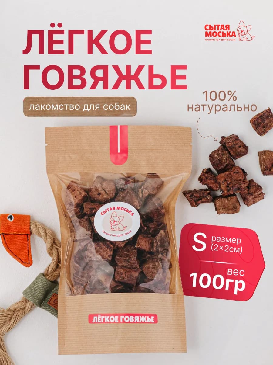 Легкое говяжье для собак 100 грамм Лакомство Вкусняшки