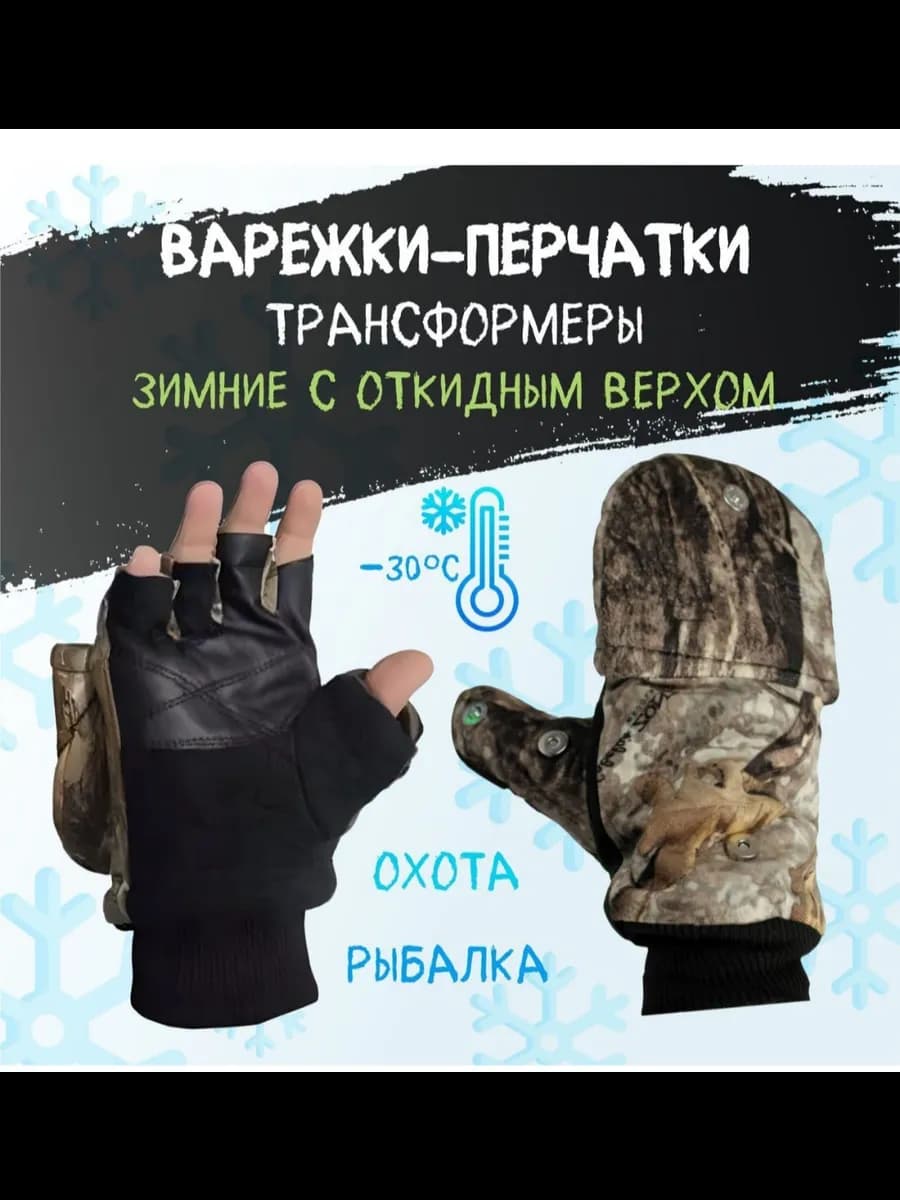 Варежки для рыбалки с откидным верхом зимние Трансфо