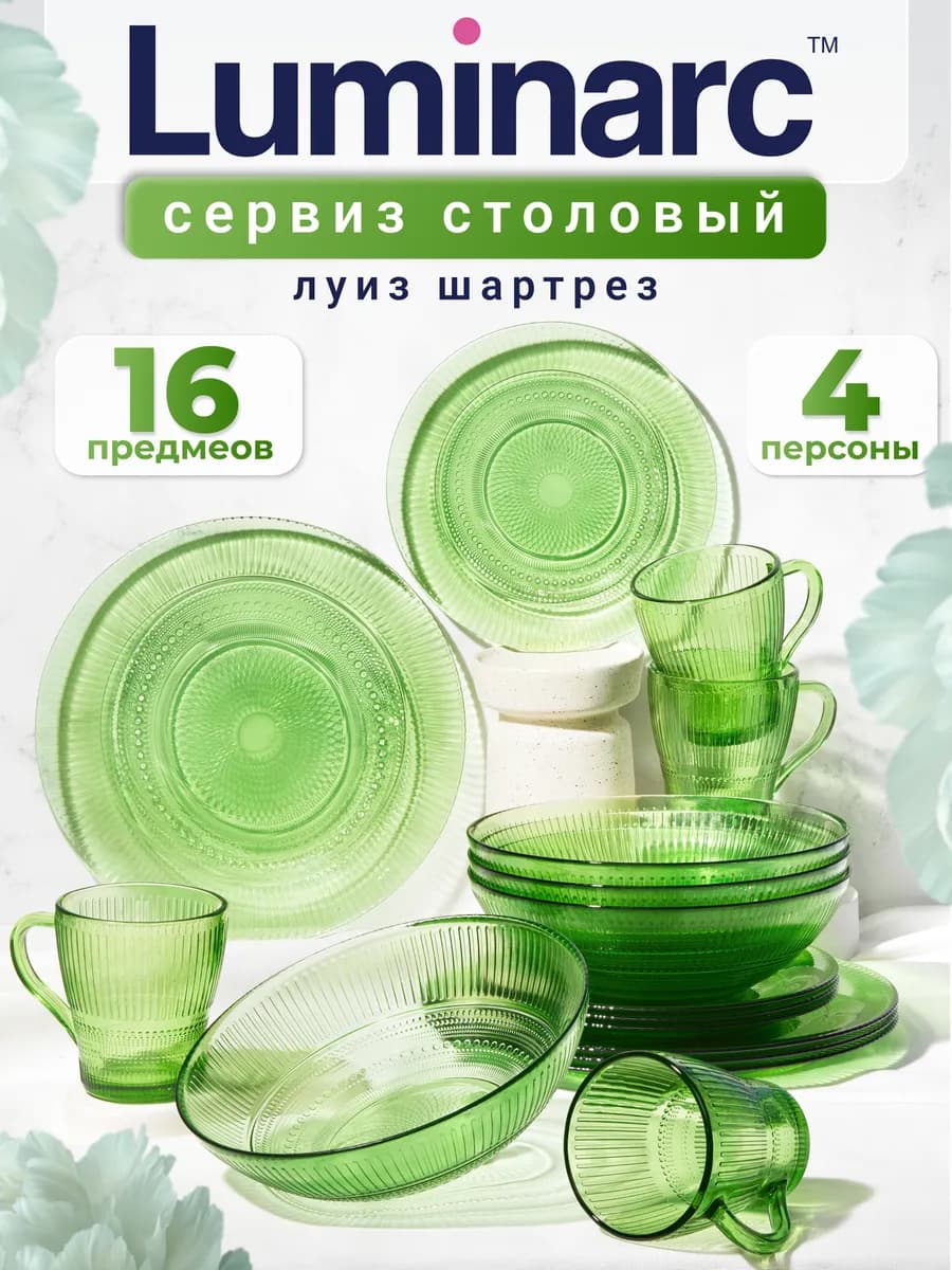 Набор столовой посуды Луиз Шарторез 16 предметов