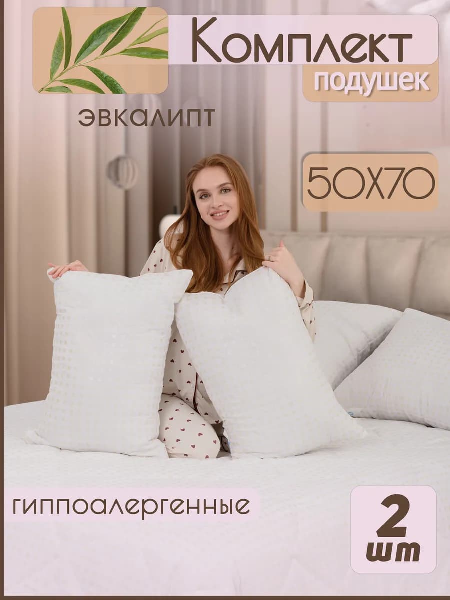 Подушка 50х70 2 шт для сна Эвкалипт