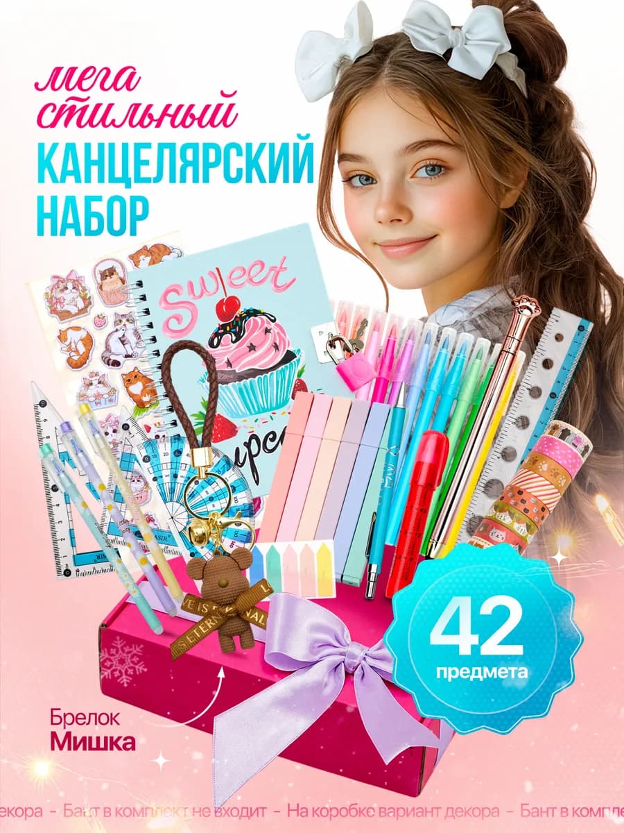 Канцелярский набор для девочек