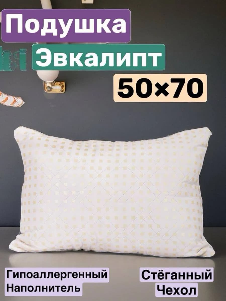 Подушка 50х70 для сна Эвкалипт