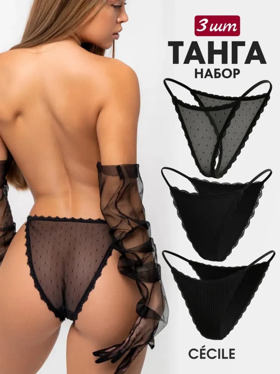 Трусы танга хлопок набор