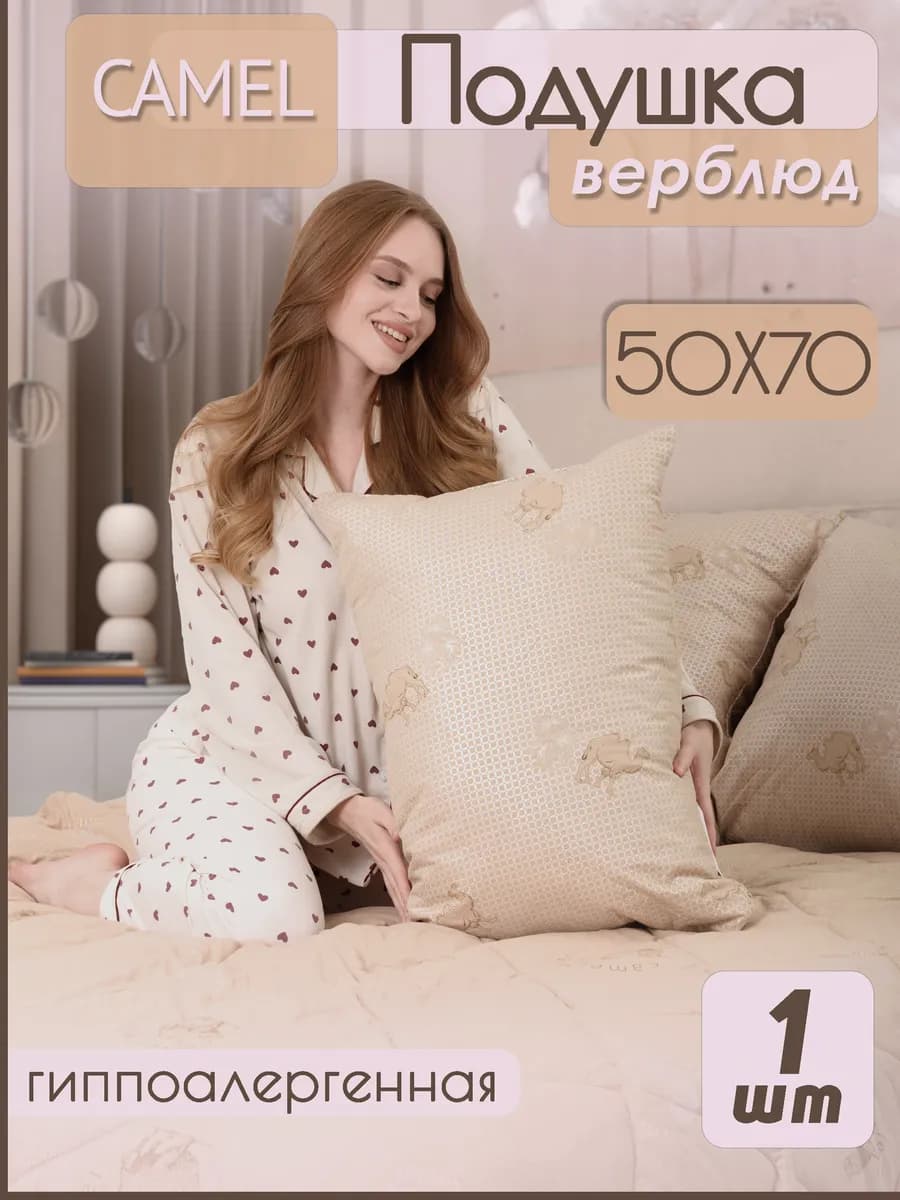 Подушка 50х70 для сна Верблюжья шерсть