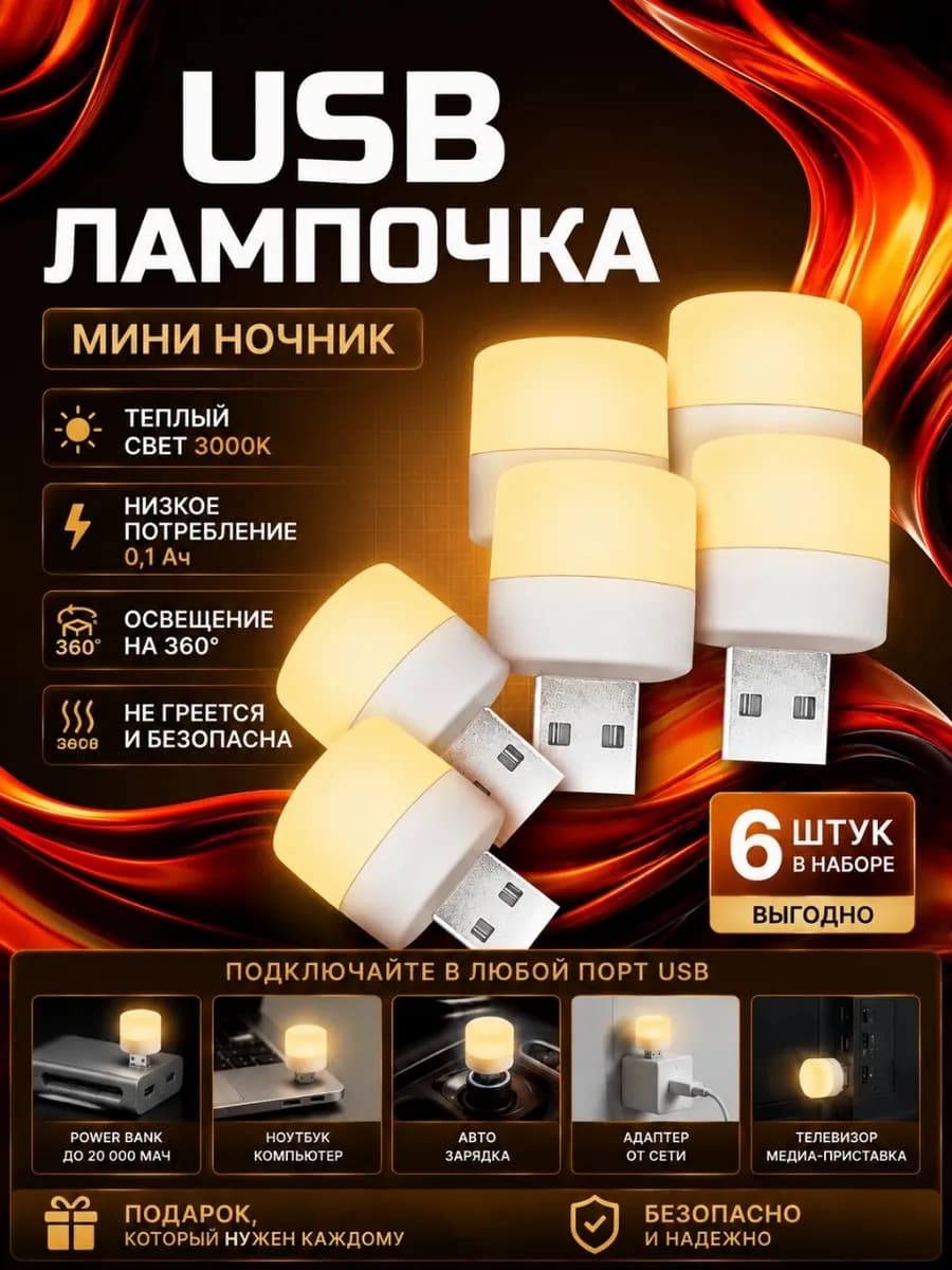 Мини ночник, USB лампочка
