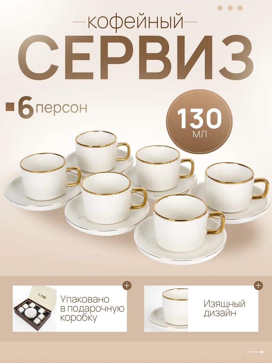 Кофейный сервиз на 6 персон 12 предметов