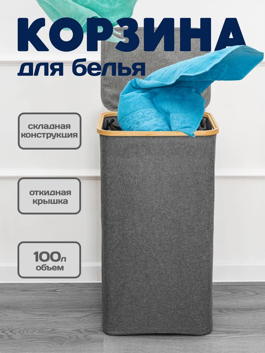 Корзина для белья