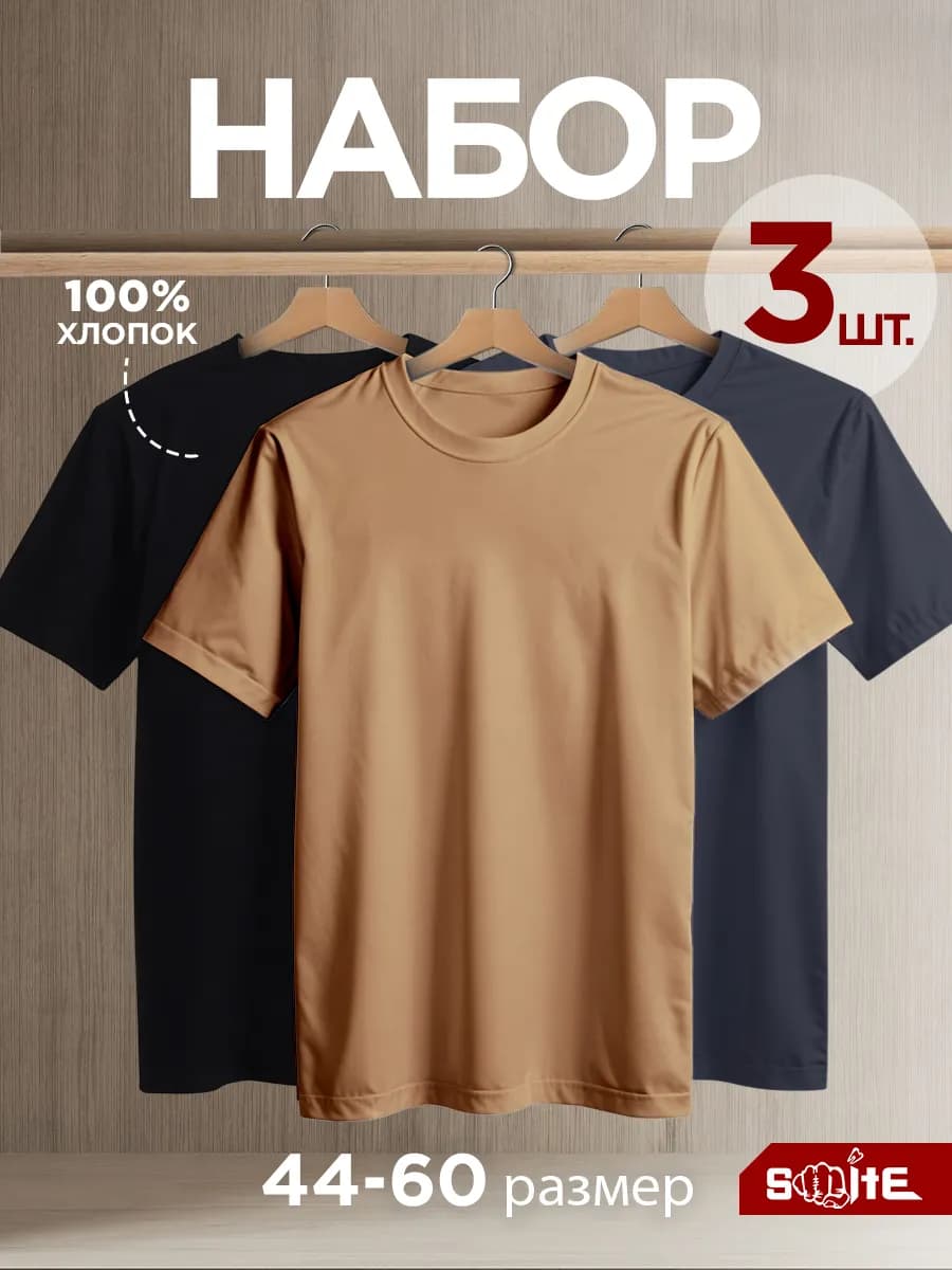 Футболка однотонная базовая набор 3 шт