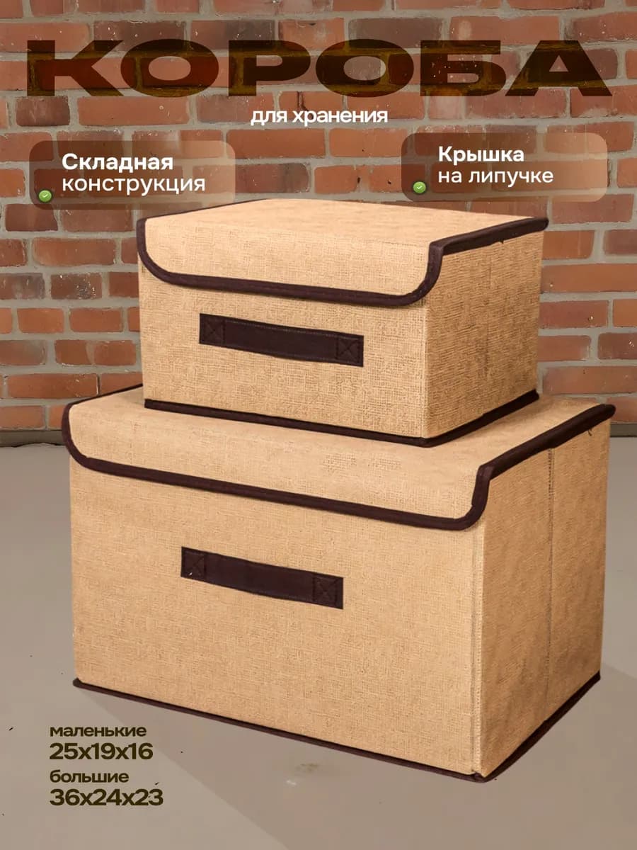 Коробки для хранения вещей 2 шт