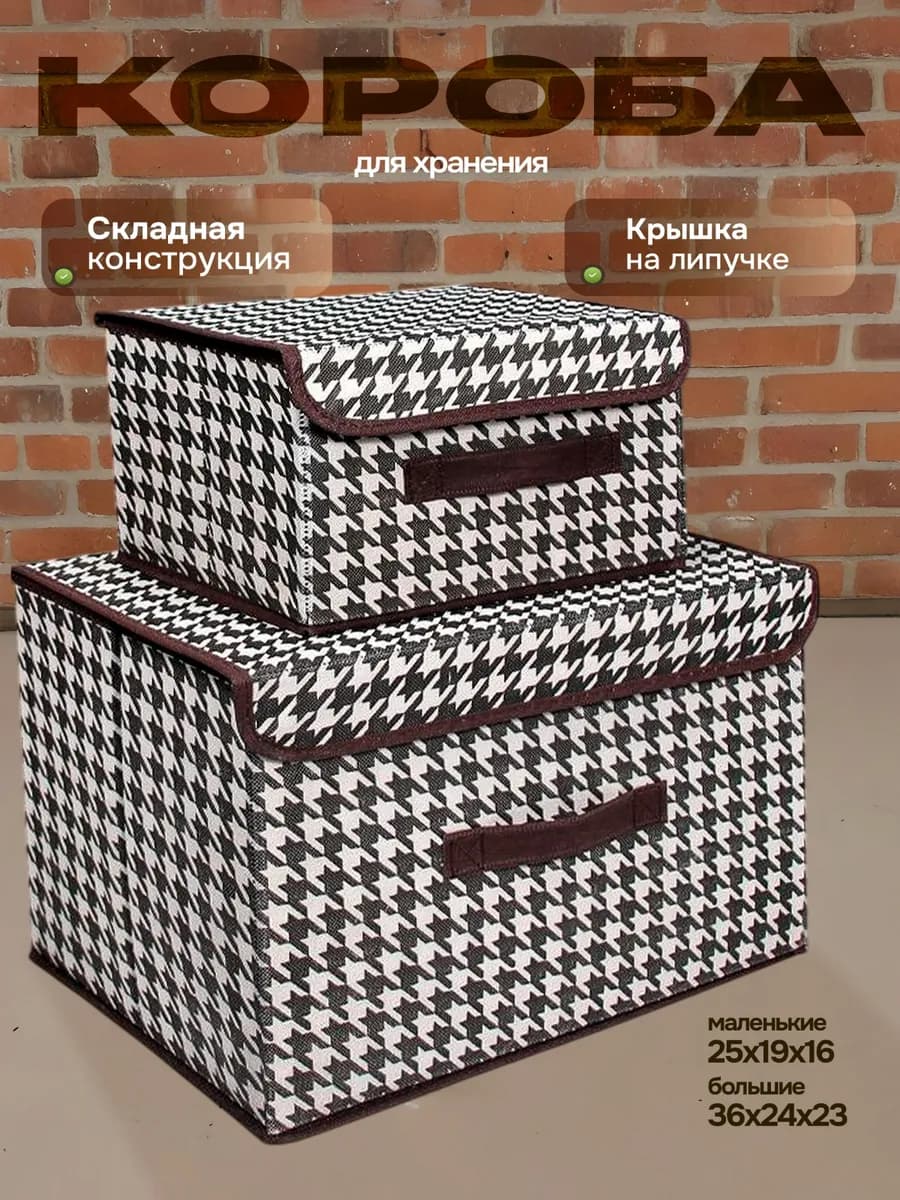 Коробки для хранения вещей 2 шт