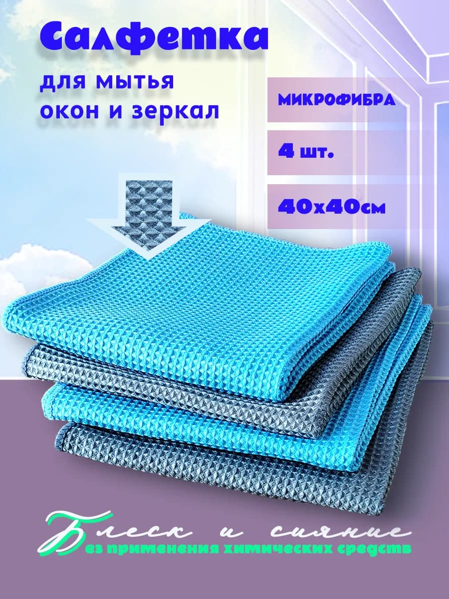 Салфетка для стекол и зеркал 40х40 4шт