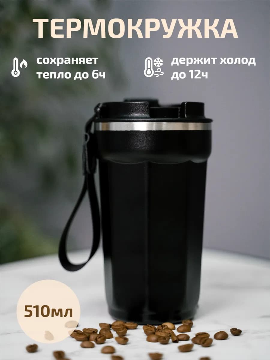 Термокружка для кофе