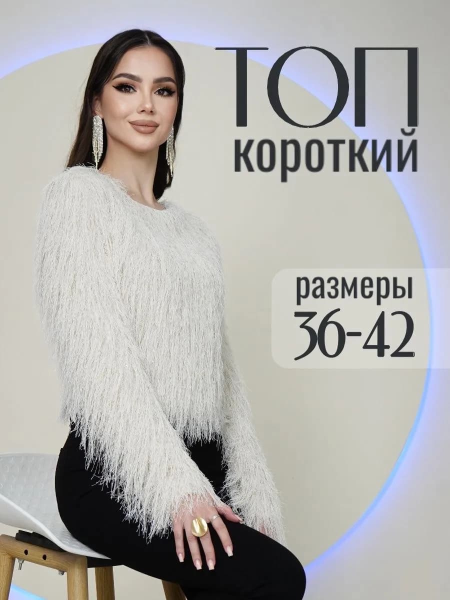 Кофта пушистая укороченная