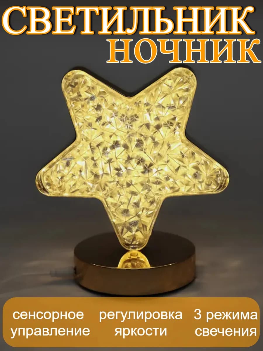 Ночник настольный беспроводной сенсорный Звезда