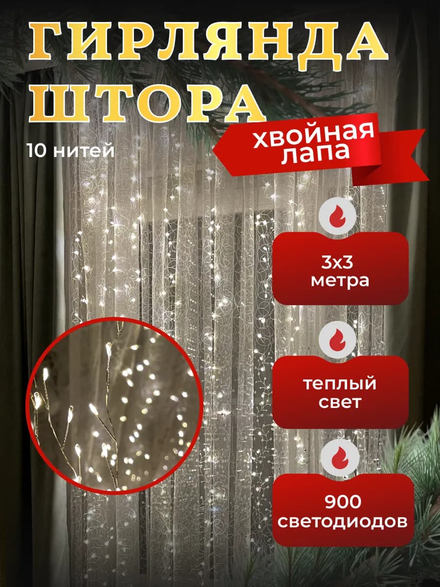 Гирлянда Хвойная лапа штора мишура 3×3