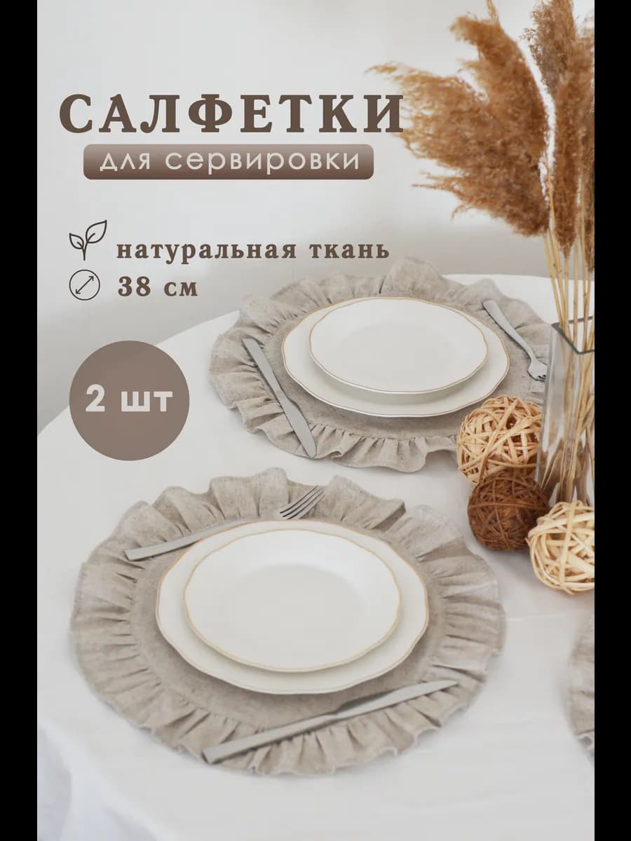 Круглые салфетки на стол сервировочные с рюшей 2 шт