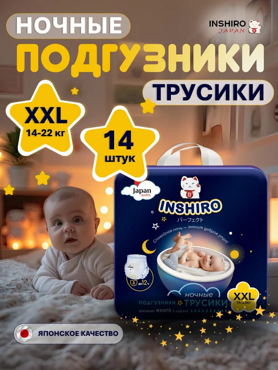 Подгузники трусики XXL ночные 14-22 кг 14 шт 6 размер