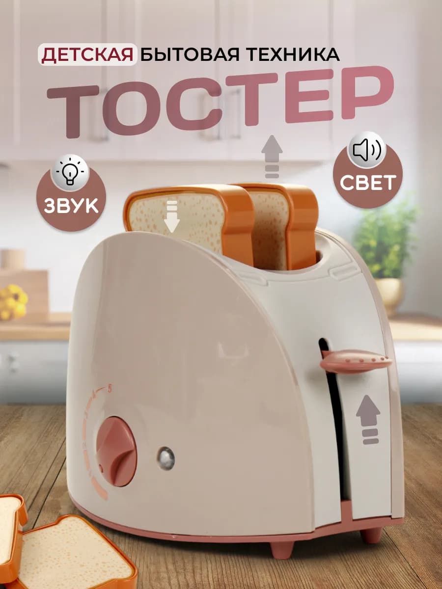 Бытовая техника Тостер детский