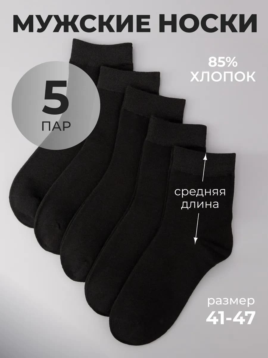 Носки средние черные хлопок набор 5 пар