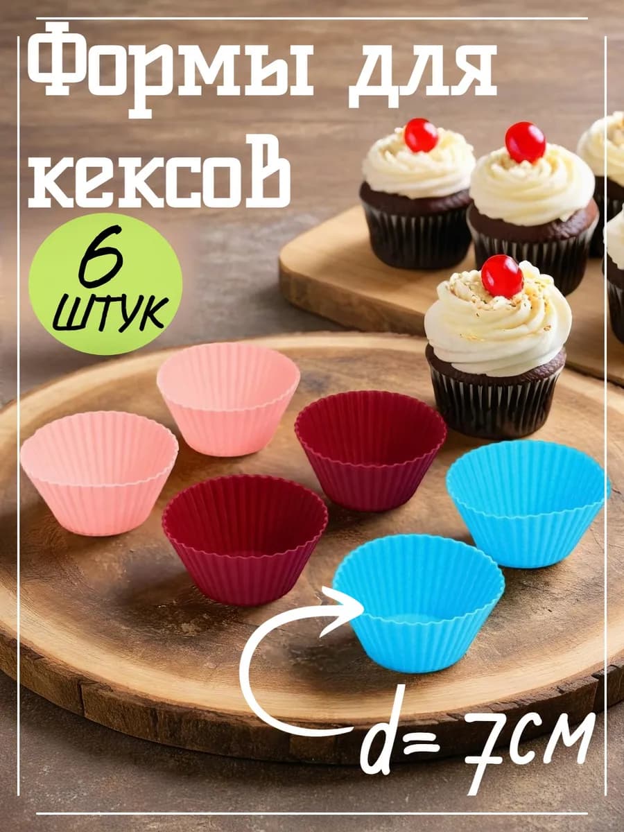 Форма силиконовая для выпечки кексов, "Риб.Круг"