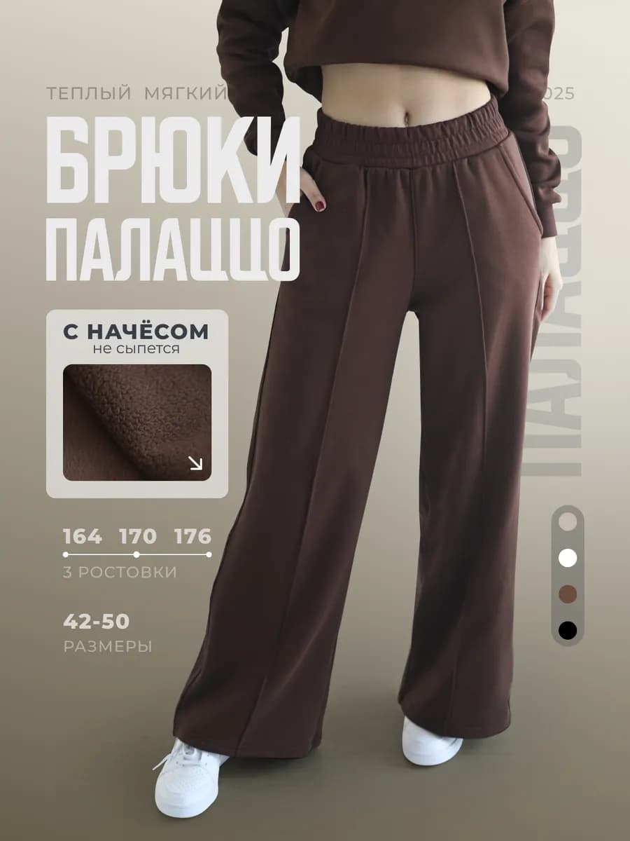 Брюки палаццо с начёсом