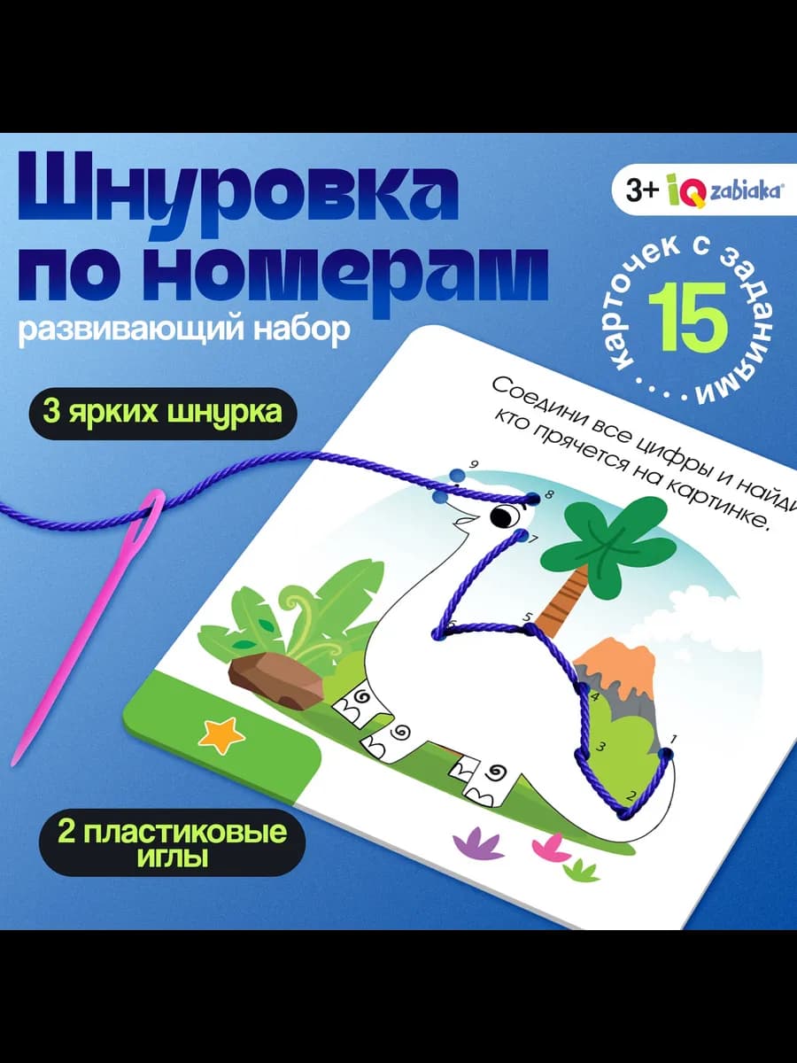 Развивающая шнуровка для детей по номерам