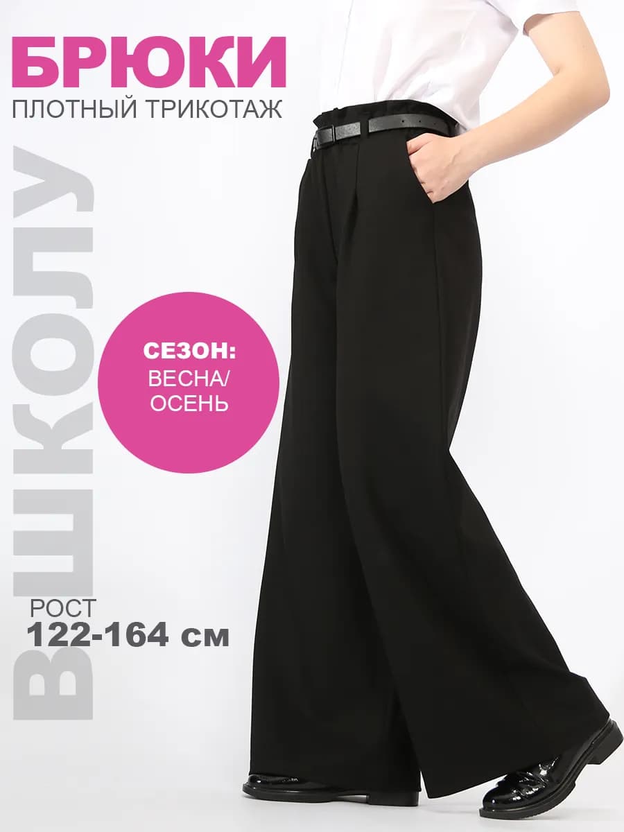 Брюки школьные палаццо для девочки на резинке