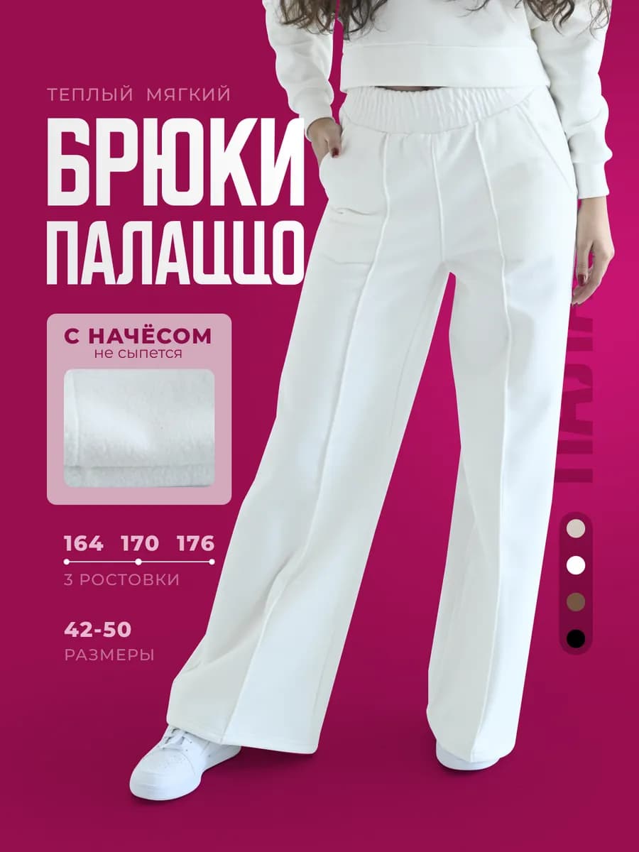 Брюки палаццо с начёсом