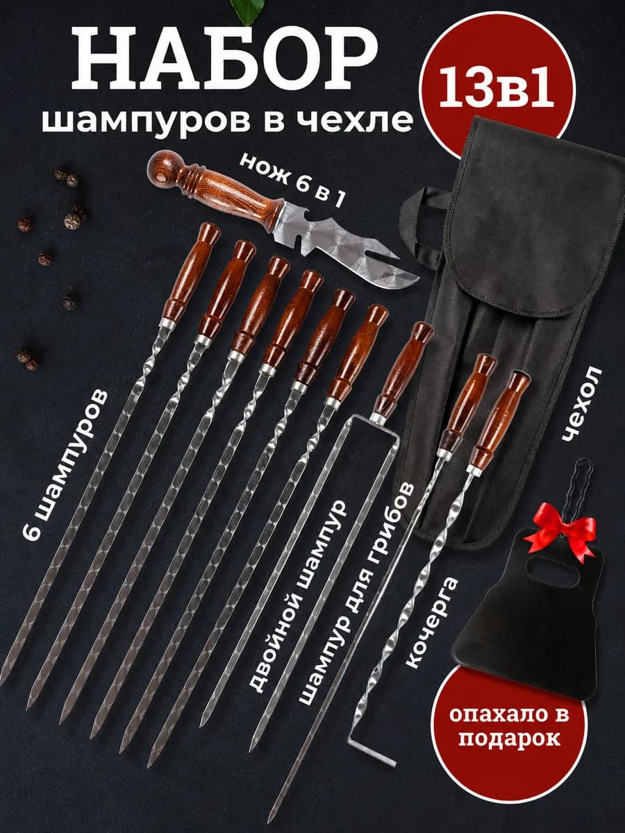 Набор шампуров для мангала шашлычный мужской подарок